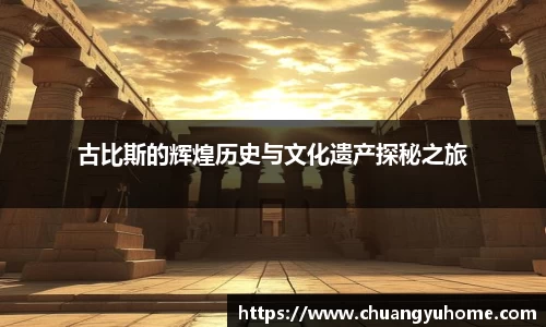 古比斯的辉煌历史与文化遗产探秘之旅