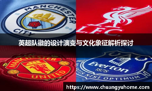 英超队徽的设计演变与文化象征解析探讨